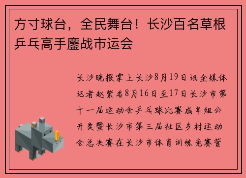 方寸球台，全民舞台！长沙百名草根乒乓高手鏖战市运会