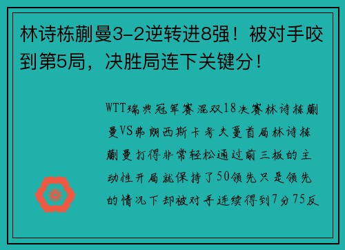 林诗栋蒯曼3-2逆转进8强！被对手咬到第5局，决胜局连下关键分！