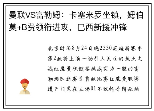 曼联VS富勒姆：卡塞米罗坐镇，姆伯莫+B费领衔进攻，巴西新援冲锋