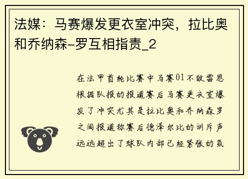 法媒：马赛爆发更衣室冲突，拉比奥和乔纳森-罗互相指责_2