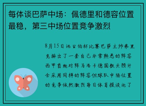 每体谈巴萨中场：佩德里和德容位置最稳，第三中场位置竞争激烈