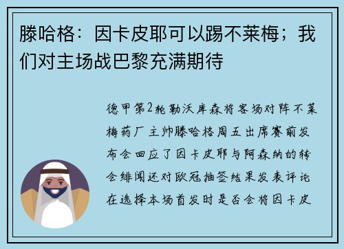 滕哈格：因卡皮耶可以踢不莱梅；我们对主场战巴黎充满期待