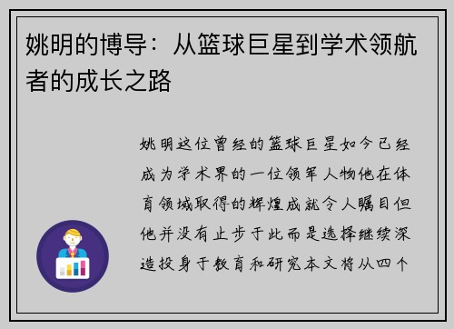 姚明的博导：从篮球巨星到学术领航者的成长之路