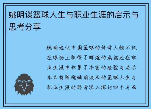 姚明谈篮球人生与职业生涯的启示与思考分享