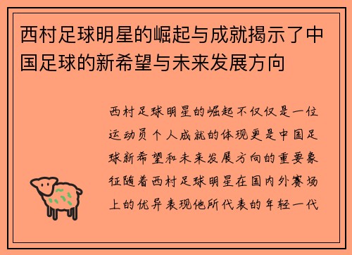 西村足球明星的崛起与成就揭示了中国足球的新希望与未来发展方向 西村足球明星的崛起与成就揭示了中国足球的新希望与未来发展方向