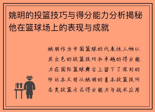 姚明的投篮技巧与得分能力分析揭秘他在篮球场上的表现与成就 姚明的投篮技巧与得分能力分析揭秘他在篮球场上的表现与成就