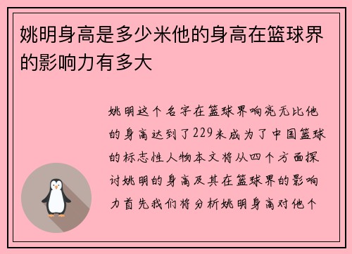 姚明身高是多少米他的身高在篮球界的影响力有多大