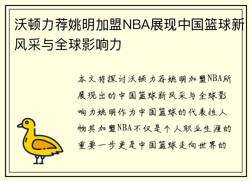沃顿力荐姚明加盟NBA展现中国篮球新风采与全球影响力